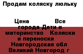  Продам коляску люльку › Цена ­ 12 000 - Все города Дети и материнство » Коляски и переноски   . Новгородская обл.,Великий Новгород г.